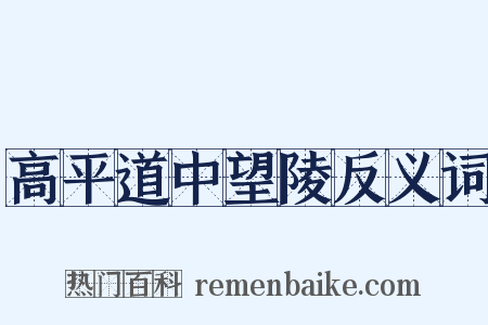 高平道中望陵反义词是什么意思的图片